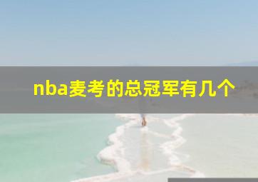 nba麦考的总冠军有几个