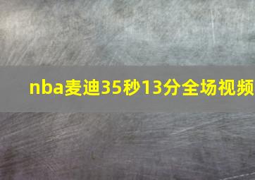 nba麦迪35秒13分全场视频