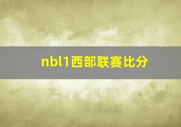 nbl1西部联赛比分