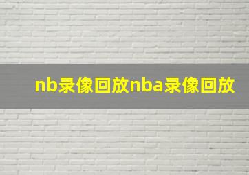 nb录像回放nba录像回放