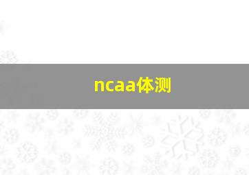 ncaa体测