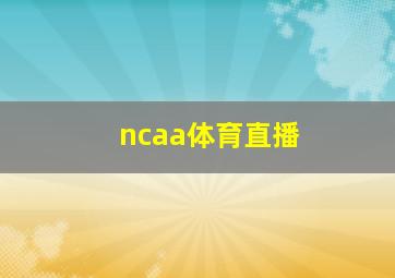 ncaa体育直播