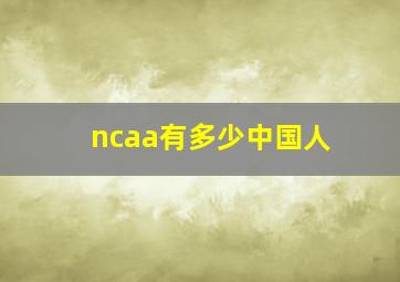 ncaa有多少中国人