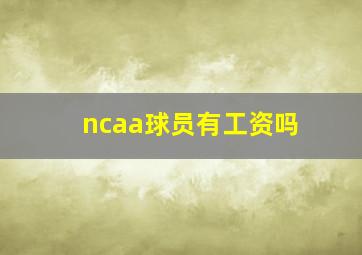 ncaa球员有工资吗