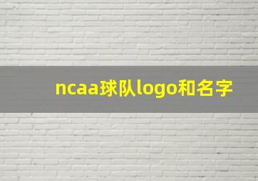 ncaa球队logo和名字