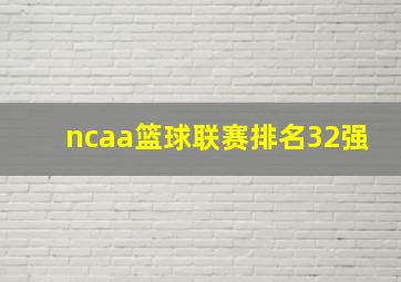 ncaa篮球联赛排名32强