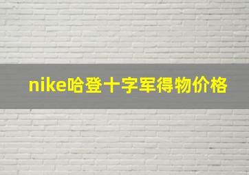 nike哈登十字军得物价格