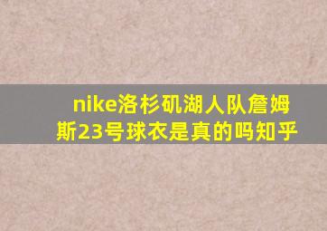 nike洛杉矶湖人队詹姆斯23号球衣是真的吗知乎