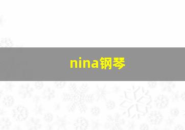 nina钢琴