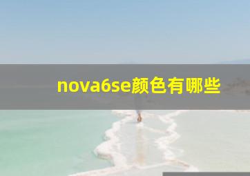 nova6se颜色有哪些