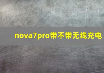 nova7pro带不带无线充电