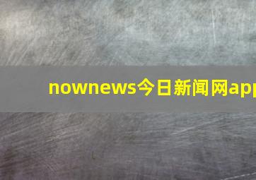 nownews今日新闻网app