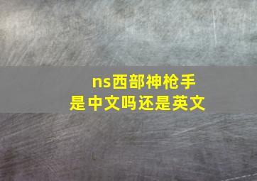 ns西部神枪手是中文吗还是英文