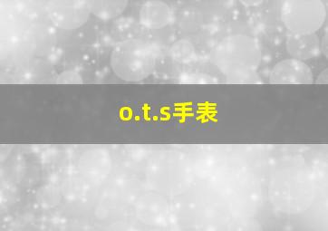 o.t.s手表