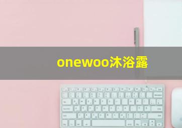 onewoo沐浴露