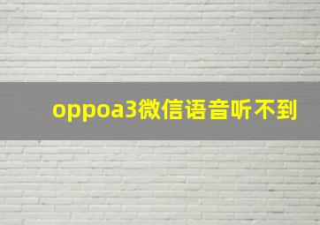 oppoa3微信语音听不到