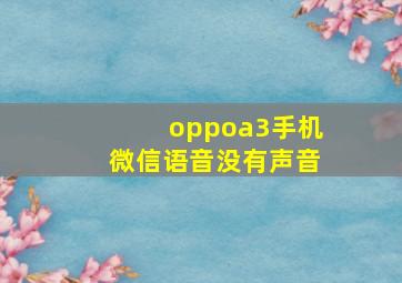 oppoa3手机微信语音没有声音