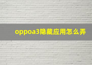 oppoa3隐藏应用怎么弄