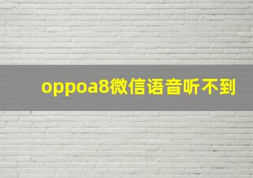 oppoa8微信语音听不到