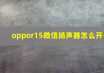 oppor15微信扬声器怎么开