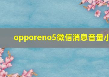 opporeno5微信消息音量小