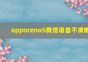 opporeno5微信语音不清晰