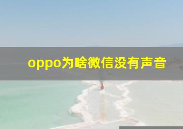 oppo为啥微信没有声音