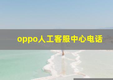 oppo人工客服中心电话