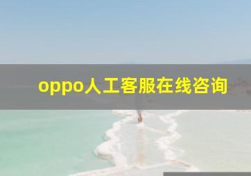 oppo人工客服在线咨询