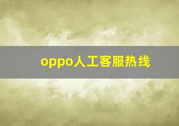 oppo人工客服热线