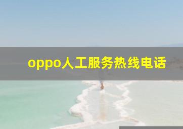 oppo人工服务热线电话