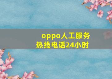 oppo人工服务热线电话24小时