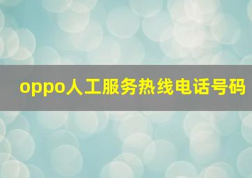 oppo人工服务热线电话号码