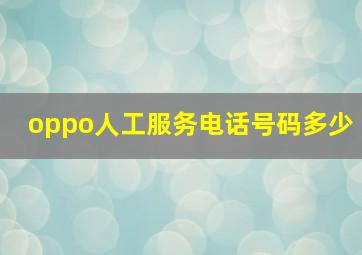 oppo人工服务电话号码多少