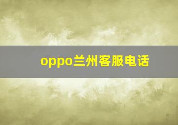 oppo兰州客服电话