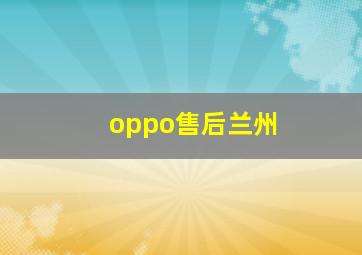 oppo售后兰州