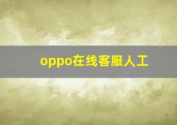 oppo在线客服人工