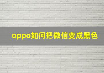 oppo如何把微信变成黑色