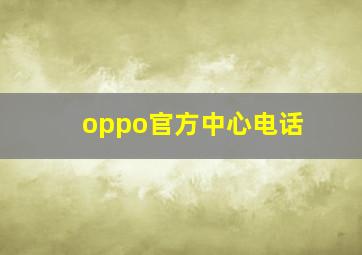 oppo官方中心电话