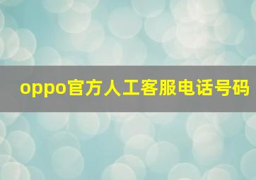 oppo官方人工客服电话号码