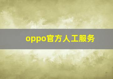 oppo官方人工服务