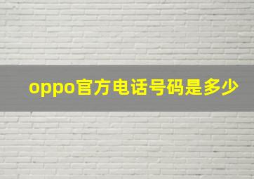 oppo官方电话号码是多少