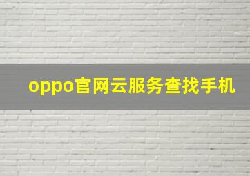 oppo官网云服务查找手机