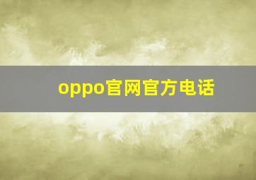 oppo官网官方电话