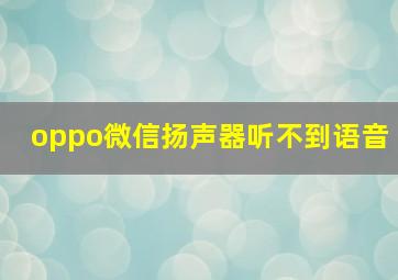 oppo微信扬声器听不到语音