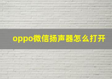 oppo微信扬声器怎么打开