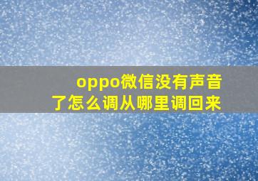 oppo微信没有声音了怎么调从哪里调回来