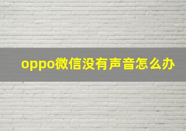 oppo微信没有声音怎么办