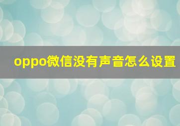 oppo微信没有声音怎么设置