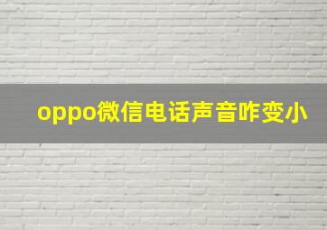 oppo微信电话声音咋变小